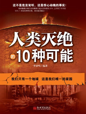 cover image of 人类灭绝的10种可能